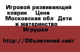 Игровой развивающий коврик  › Цена ­ 1 000 - Московская обл. Дети и материнство » Игрушки   